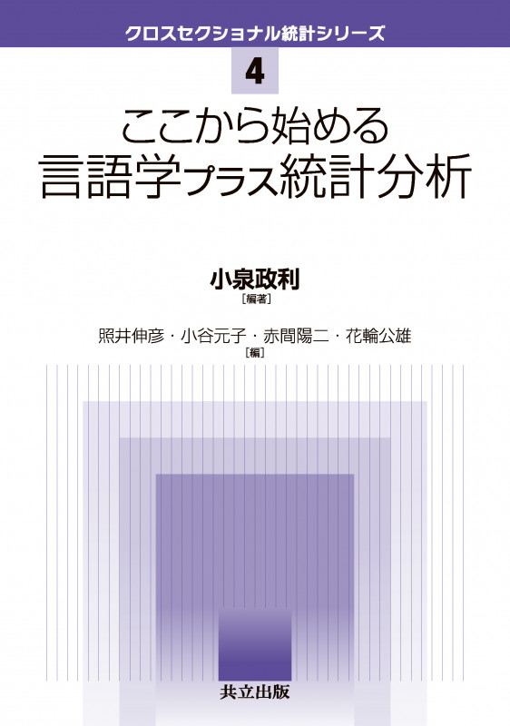 ここから始める言語学プラス統計分析 (クロスセクショナル統計シリーズ 4)