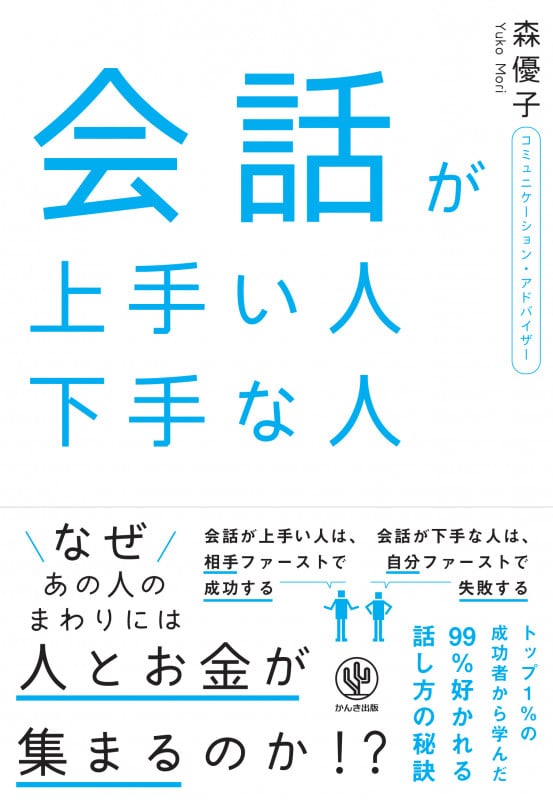 会話が上手い人下手な人