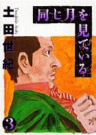 同じ月を見ている (3) (ヤングサンデーC)