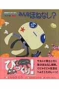 みんなほねなし? (絵本・すいぞくかん たんけん編 3)