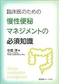 臨床医のための慢性便秘マネジメントの必須知識