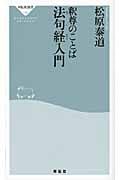 法句経入門 (祥伝社新書)
