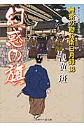幻惑の旗 無茶の勘兵衛日月録 13 (二見時代小説文庫)