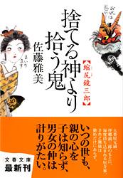 捨てる神より拾う鬼 縮尻鏡三郎 (文春文庫)