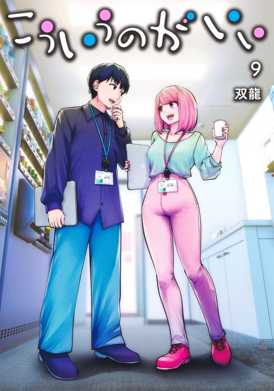 こういうのがいい 9 (ヤングジャンプコミックス)の詳細を見る