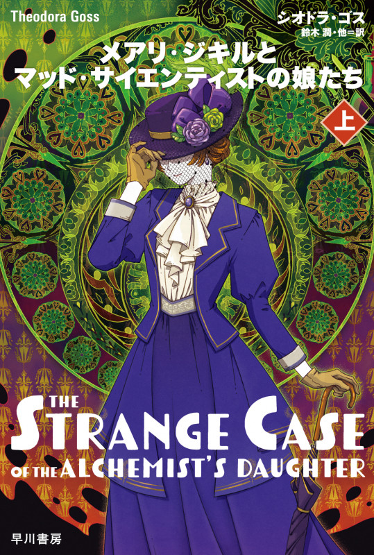 メアリ・ジキルとマッド・サイエンティストの娘たち 上 (ハヤカワ文庫FT)