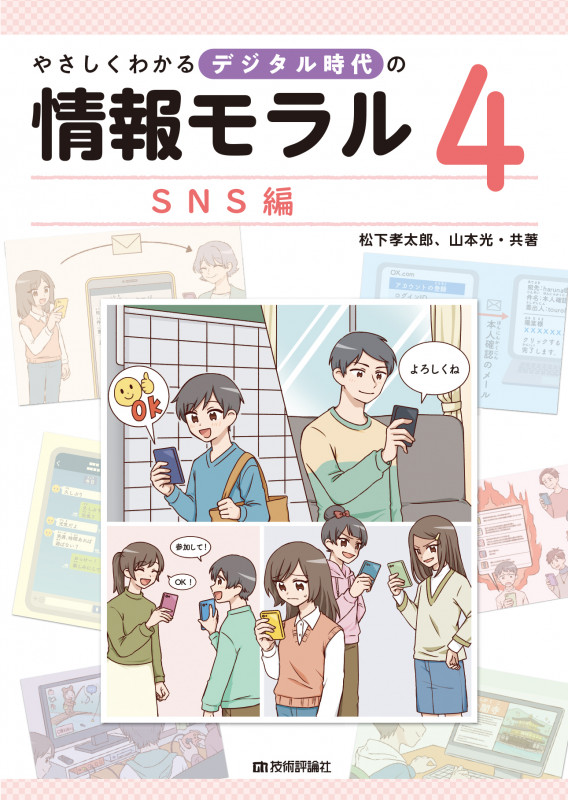 やさしくわかるデジタル時代の情報モラル SNS編 (4)