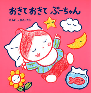 おきておきてぷーちゃん (ぷーちゃんのえほん 3)