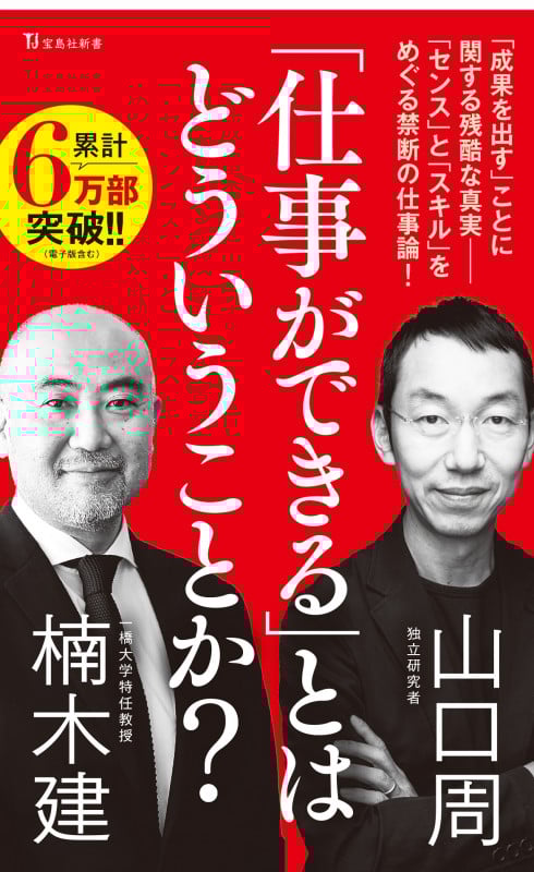 「仕事ができる」とはどういうことか? (宝島社新書)