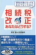 相続税改正あなたはどうする? 課税対象になってもあわてないために