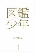 図鑑少年 (中公文庫)