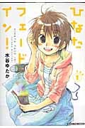 ひなたフェードイン! 1 (まんがタイムコミックス)