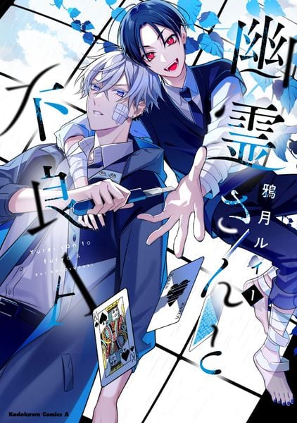 幽霊さんと不良A (1) (角川コミックス・エース)