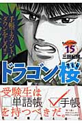 ドラゴン桜(15) (モーニング KC)の詳細を見る