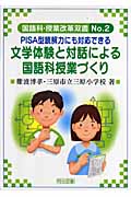 文学体験と対話による国語科授業づくり PISA型読解力にも対応できる (国語科授業改革双書)