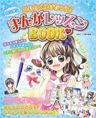 かわいくかけちゃう!カンタンまんがレッスンBOOK
