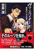 ヴァンパイヤー戦争(ウォーズ) 吸血神ヴァーオゥの復活 (1) (講談社文庫)