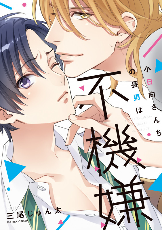 小日向さんちの長男は不機嫌 (ダリアコミックス)