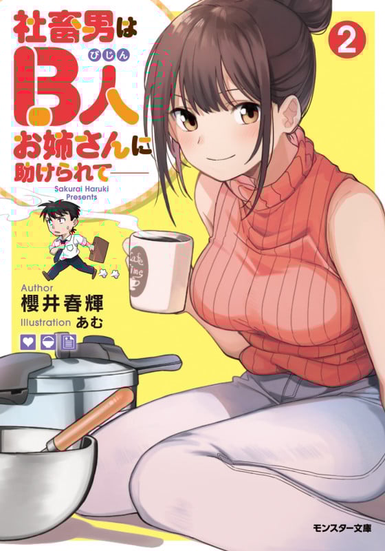 社畜男はB人お姉さんに助けられて――2 (モンスター文庫)