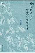 母子によせる言葉のせせらぎ 風の篇