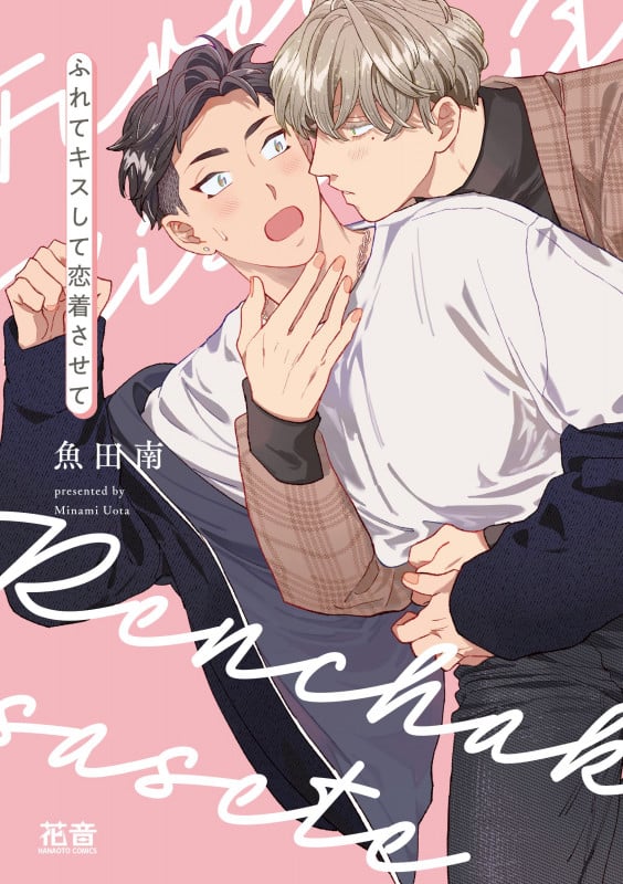ふれてキスして恋着させて (花音コミックス)
