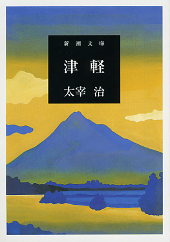 津軽 (新潮文庫)