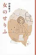 女のせりふ