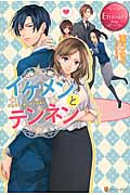 イケメンとテンネン Saki & Asahi (エタニティブックス・赤)