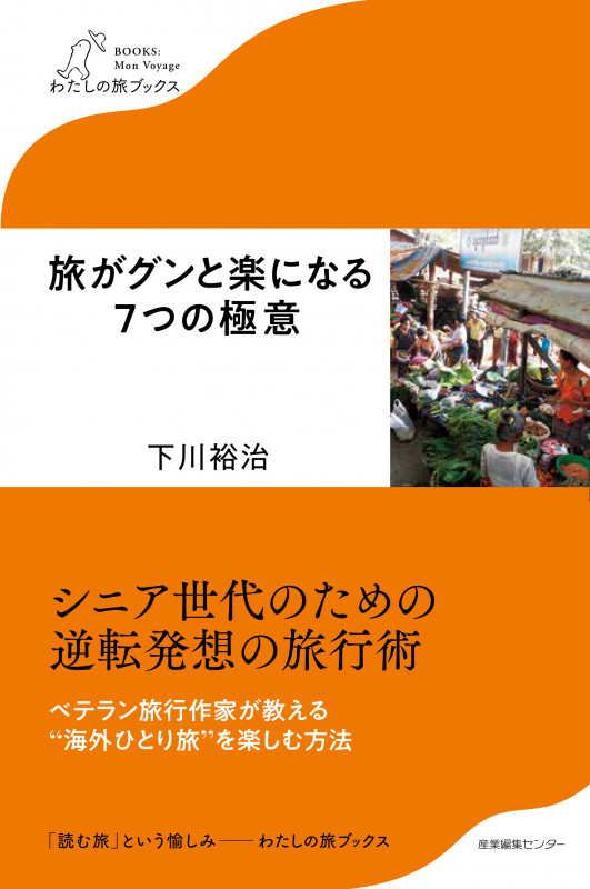 旅がグンと楽になる7つの極意 (わたしの旅ブックス)