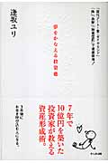 夢をかなえる投資塾