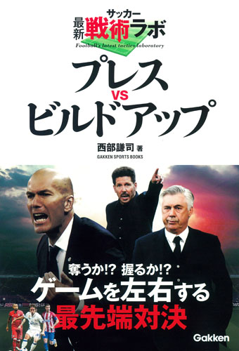 サッカー最新戦術ラボ プレスvsビルドアップ (学研スポーツブックス)の詳細を見る