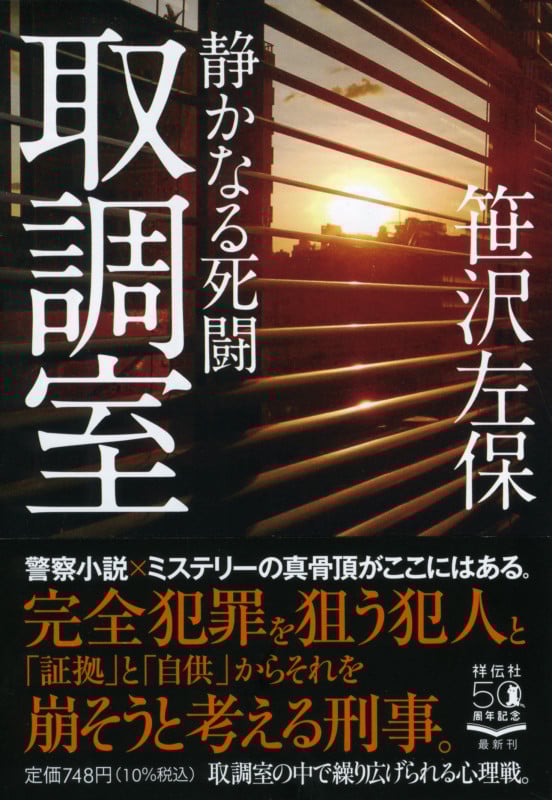 取調室 静かなる死闘 (祥伝社文庫)