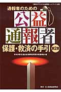 通報者のための公益通報者保護・救済の手引