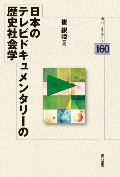 日本のテレビドキュメンタリーの歴史社会学 (明石ライブラリー 160)