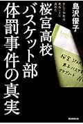 桜宮高校バスケット部体罰事件の真実 そして少年は死ぬことに決めた