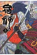 宿神 (第3巻)の詳細を見る