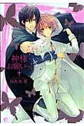神様お願いっ! (花音C CitaCitaシリーズ)