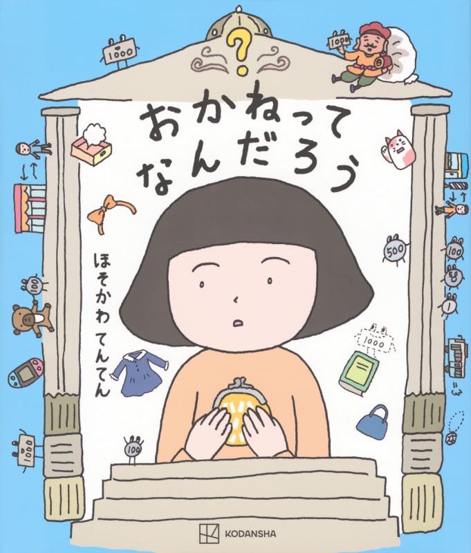 おかねってなんだろう (講談社の創作絵本)