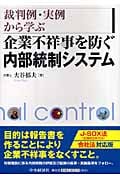 企業不祥事を防ぐ内部統制システムの詳細を見る