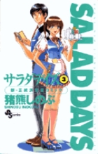SALAD DAYS(サラダデイズ) (3) (少年サンデーコミックス)の詳細を見る