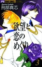 欲望と恋のめぐり (3) (フラワーC)