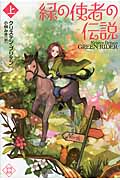 緑の使者の伝説 (上) (ハヤカワ文庫FT)の詳細を見る