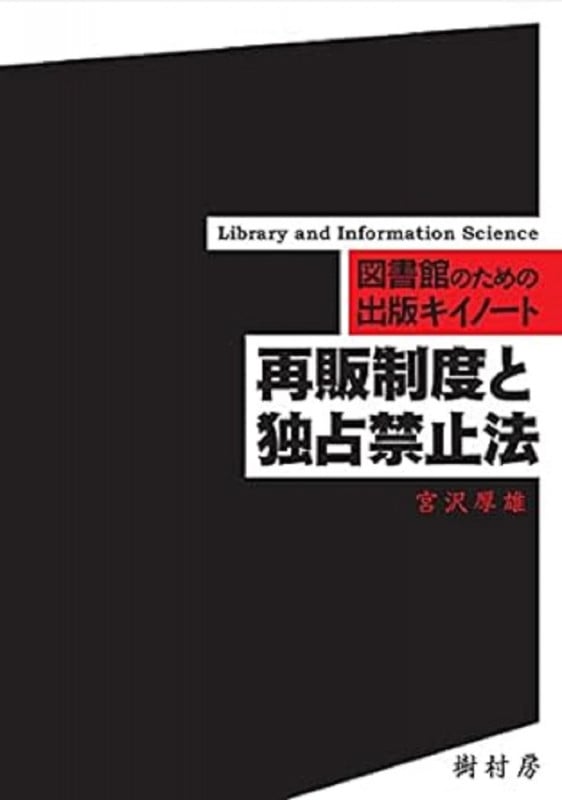 再販制度と独占禁止法 (図書館のための出版キイノート 1)