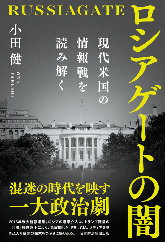 ロシアゲートの闇 現代米国の情報戦を読み解く