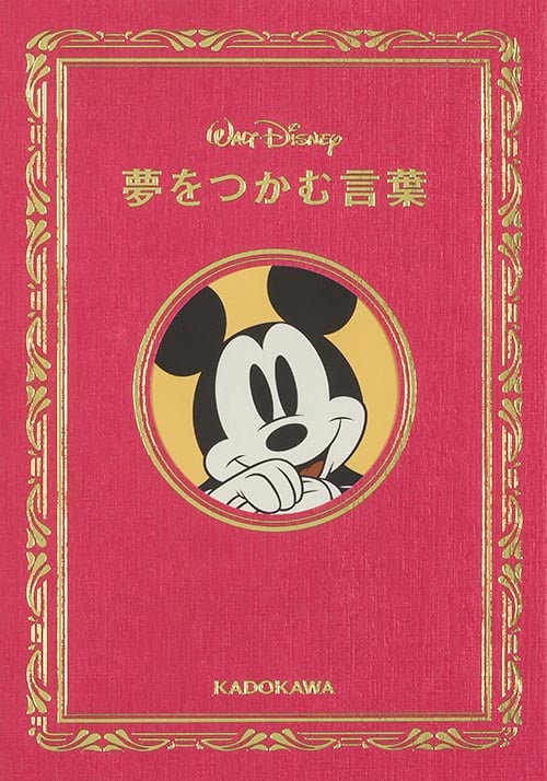 WALT DISNEY 夢をつかむ言葉