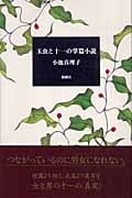 玉虫と十一の掌篇小説の詳細を見る