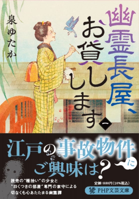 幽霊長屋、お貸しします (一) (PHP文芸文庫)