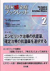 エンピリック治療の抗菌薬,確定治療の抗菌