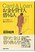 お金を貸す人 借りる人 カード&ローン儲けのカラクリの詳細を見る
