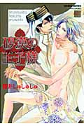 砂漠の王子様 (バンブーC麗人セレクション)